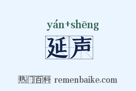 延声是什么意思的图片